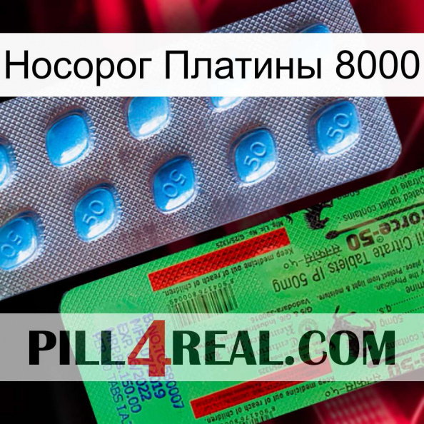 Носорог Платины 8000 new03.jpg